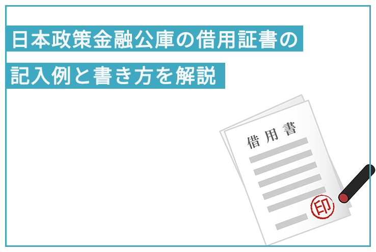 日本政策金融公庫の借用証書の記入例と書き方を解説 