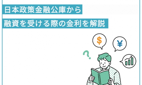 日本政策金融公庫から融資を受ける際の金利を解説 