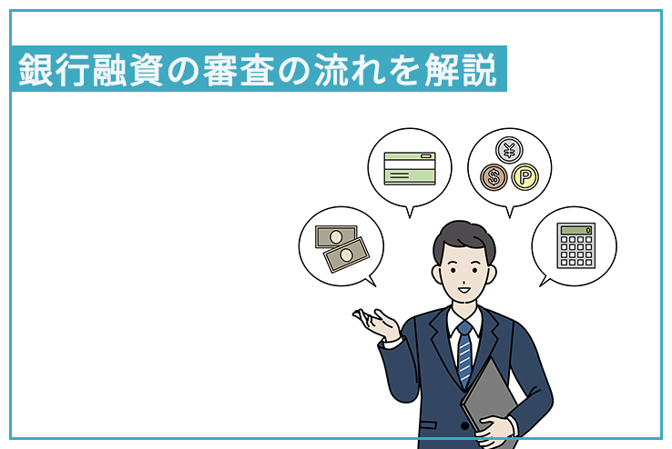 日本政策金融公庫の審査における信用情報を解説 