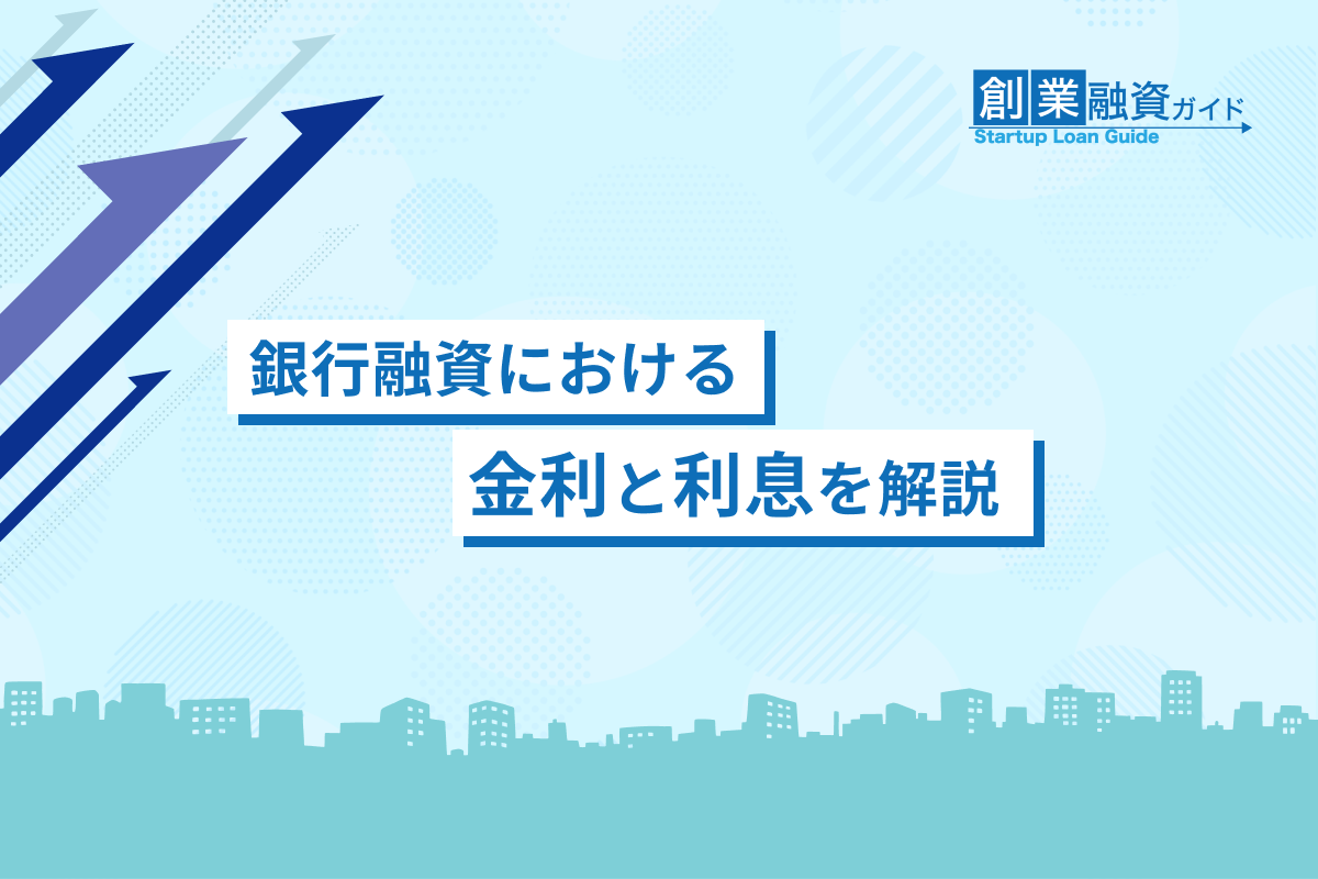 銀行融資における金利と利息を解説 | 創業融資ガイド