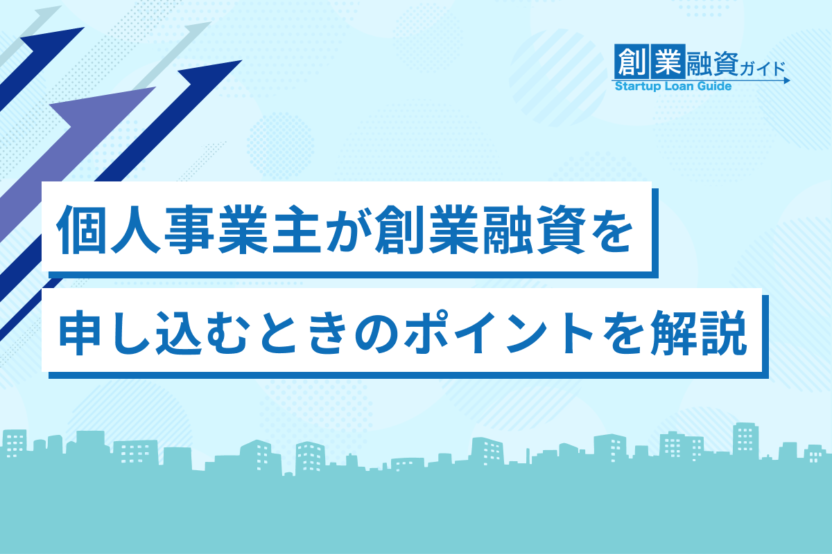 個人事業主が創業融資を申し込むときのポイントを解説