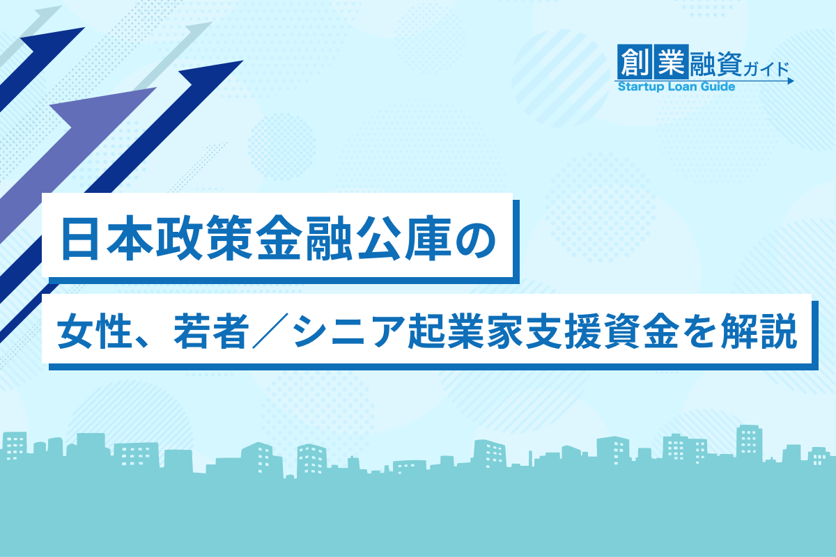 日本政策金融公庫の女性、若者／シニア起業家支援資金を解説