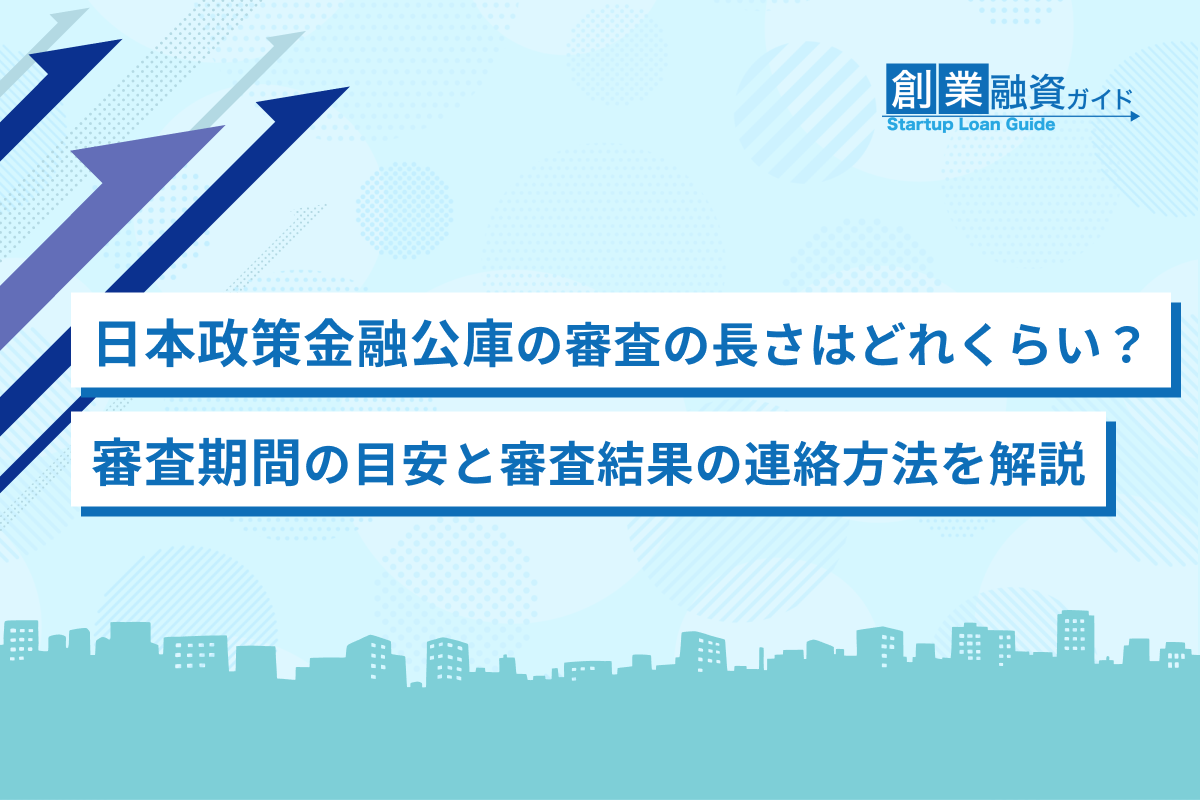 日本政策金融公庫の審査の長さはどれくらい？審査期間の目安と審査結果の連絡方法を解説