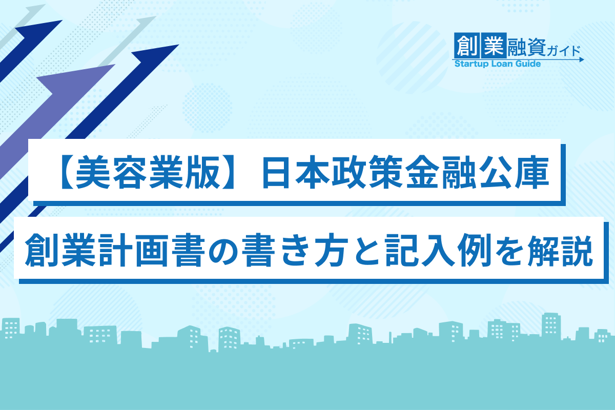 【美容業版】日本政策金融公庫の創業計画書の書き方と記入例を解説 ｜ 創業融資ガイド