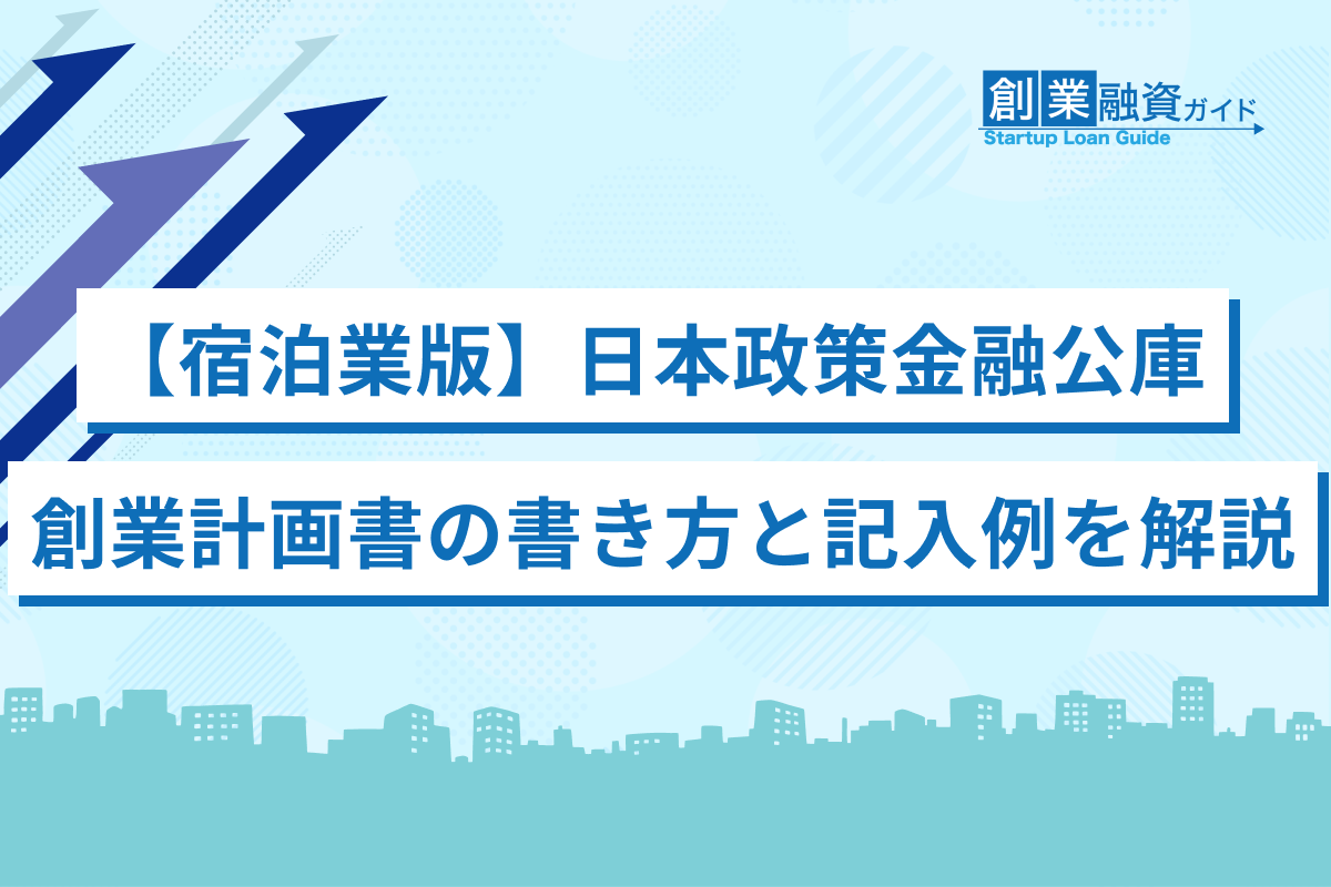 【宿泊業版】日本政策金融公庫の創業計画書の書き方と記入例を解説