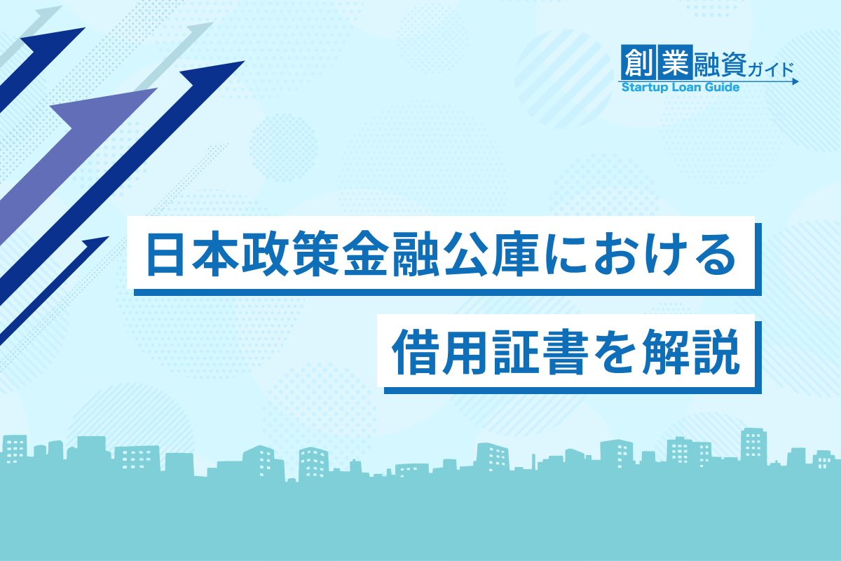 日本政策金融公庫における借用証書を解説 | 創業融資ガイド 日本政策金融公庫における借用証書を解説 | 創業融資ガイド