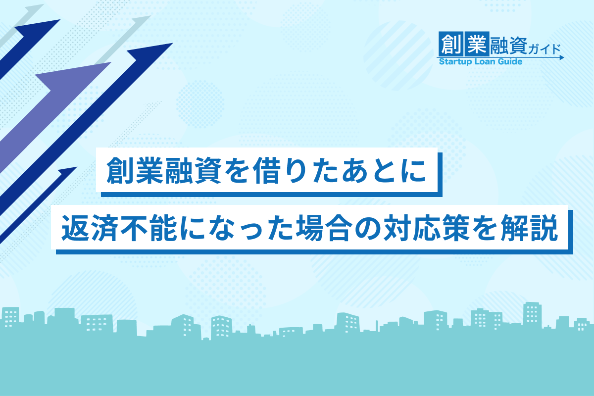 創業融資を借りたあとに返済不能になった場合の対応策を解説