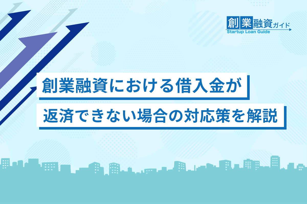 創業融資による借入金が返済できない場合の対応策を解説