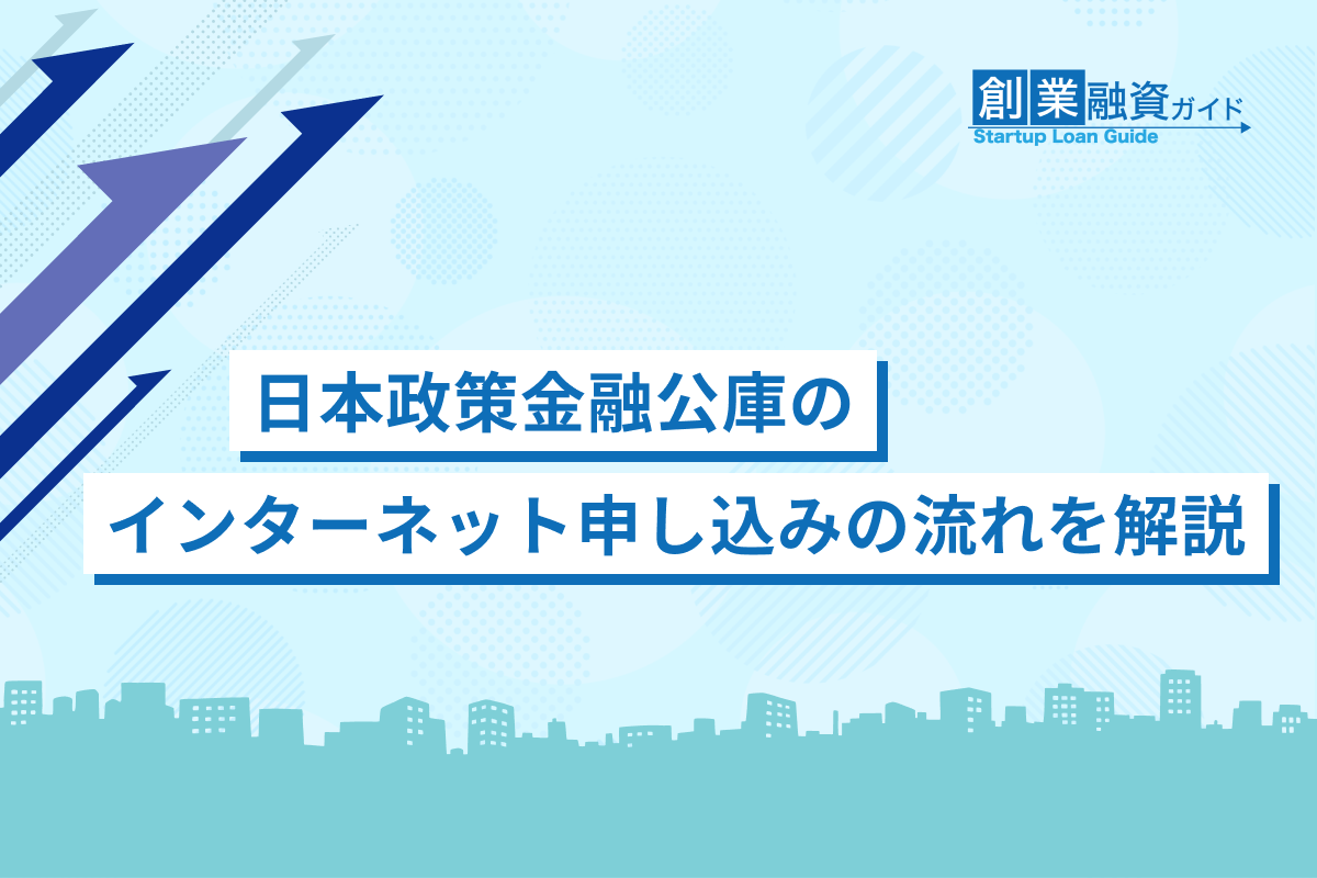 日本政策金融公庫のインターネット申し込みの流れを解説