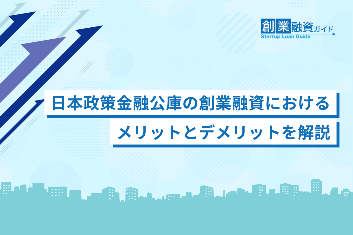 日本政策金融公庫の創業融資におけるメリットとデメリットを解説