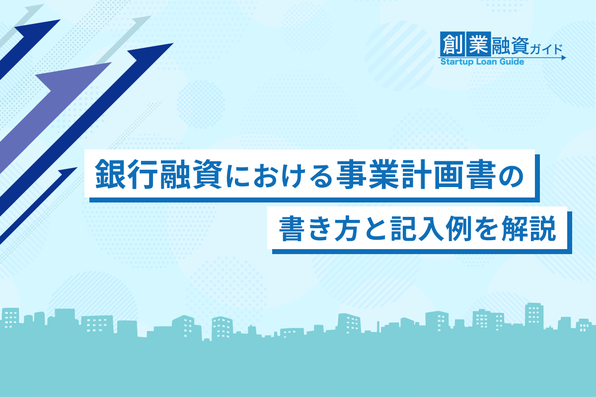 銀行融資における事業計画書の書き方と記入例を解説 | 創業融資ガイド
