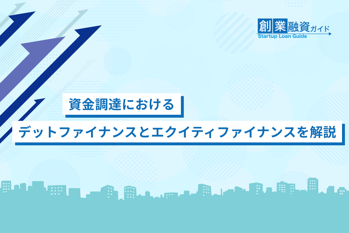 資金調達におけるデットファイナンスとエクイティファイナンスを解説