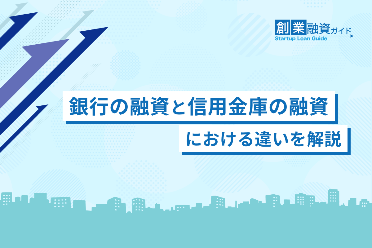 銀行の融資と信用金庫の融資における違いを解説