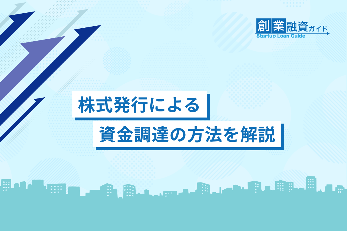 株式発行による資金調達の方法を解説