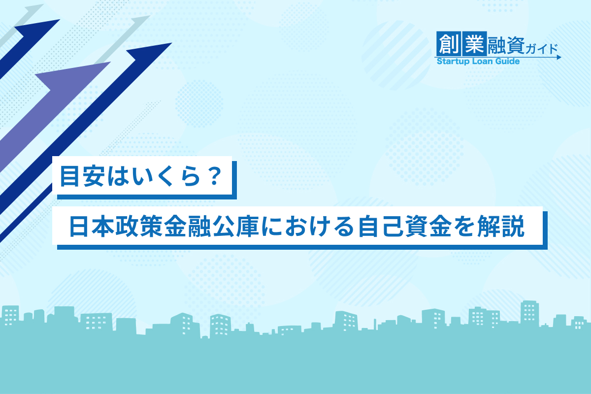 目安はいくら？日本政策金融公庫における自己資金を解説