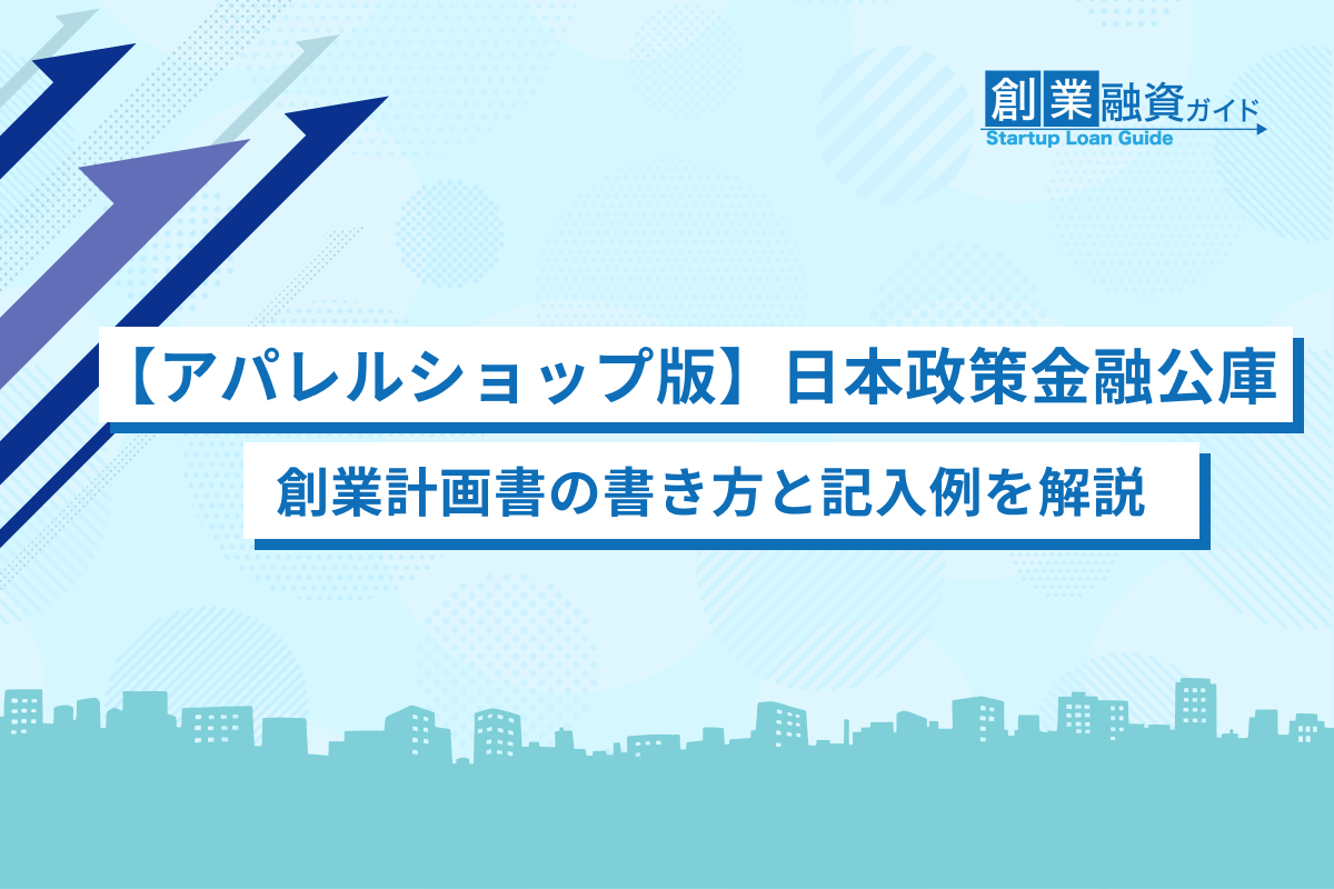 【アパレルショップ版】日本政策金融公庫の創業計画書の書き方と記入例を解説