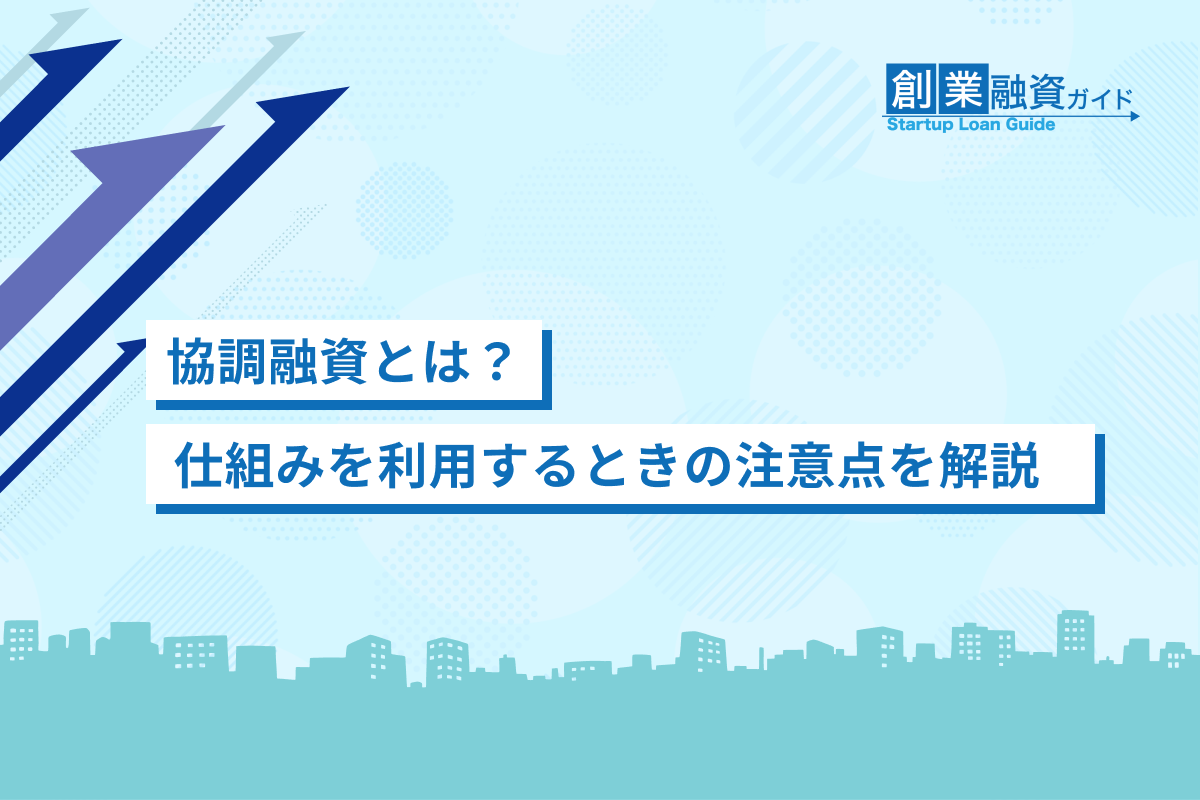 協調融資とは？仕組みと利用するときの注意点を解説