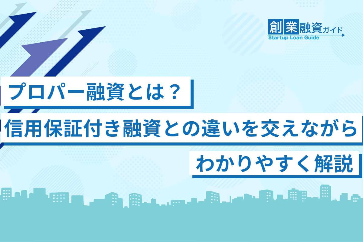 プロパー融資とは？信用保証付き融資との違いを交えながらわかりやすく解説